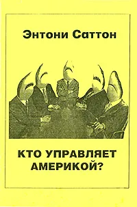 Обложка книги Кто управляет Америкой?, Саттон Энтони