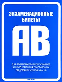 Обложка книги Экзаменационные билеты для приема теоретических экзаменов на право управления транспортными средствами категорий 