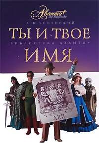 Обложка книги Ты и твое имя, Л. В. Успенский