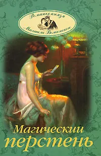 Обложка книги Магический перстень, Волконский Михаил Николаевич