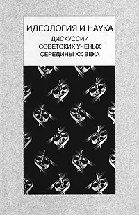 Обложка книги Идеология и наука. Дискуссии советских ученых середины XX века, Т. Демичева,Светлана Куревина,Т. Логунова,Н. Петрова,В. Юртаева,Андрей Касьян