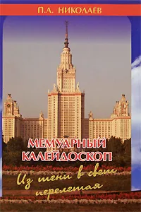 Обложка книги Мемуарный калейдоскоп. Из тени в свет перелетая, П. А. Николаев