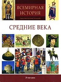 Обложка книги Средние века, Klaus Berndl,Markus Hattstein,Arthur Knebel,Hermann-Josef Udelhoven