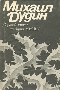 Обложка книги Дорогой крови по дороге к Богу, Дудин Михаил Александрович