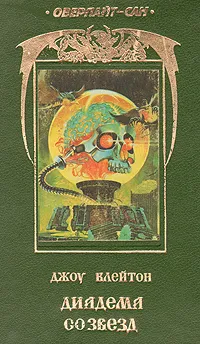 Обложка книги Диадема со звезд, Джоу Клейтон