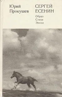 Обложка книги Сергей Есенин. Образ, стихи, эпоха, Прокушев Юрий Львович