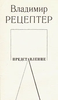 Обложка книги Представление, Рецептер Владимир Эммануилович
