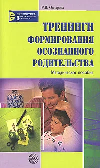 Обложка книги Тренинги формирования осознанного родительства, Р. В. Овчарова