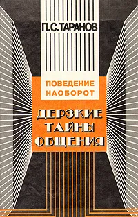 Обложка книги Дерзкие тайны общения. Поведение наоборот, или 25 законов инверсии, П. С. Таранов