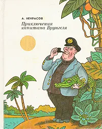 Обложка книги Приключения капитана Врунгеля, А. Некрасов
