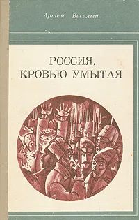 Обложка книги Россия, кровью умытая, Артем Веселый