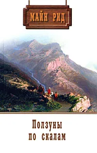 Обложка книги Майн Рид. Собрание сочинений. Том 5. Ползуны по скалам, Майн Рид