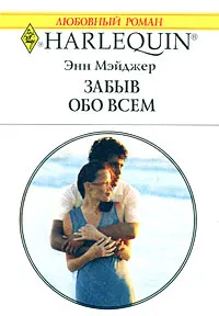 Обложка книги Забыв обо всем, Энн Мэйджер