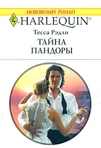 Обложка книги Тайна Пандоры, Тесса Рэдли