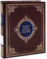 Обложка книги Золотая книга русской культуры (подарочное издание), Владимир Соловьев