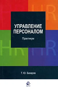 Обложка книги Управление персоналом. Практикум, Т. Ю. Базаров