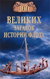 Обложка книги 100 великих загадок истории флота, С. Н. Зигуненко