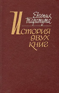 Обложка книги История двух книг, Таратута Евгения Александровна