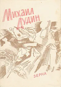 Обложка книги Зерна, Михаил Дудин