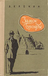 Обложка книги Замок Броуди, Кронин Арчибальд Джозеф