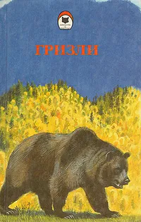 Обложка книги Гризли, Джеймс Кервуд