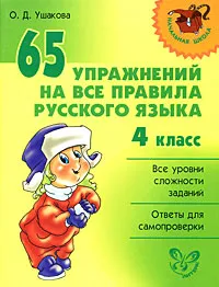 Обложка книги 65 упражнений на все правила русского языка. 4 класс, О. Д. Ушакова