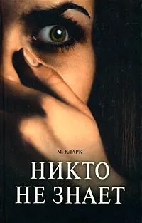 Обложка книги Никто не знает, М. Кларк