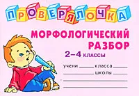 Обложка книги Морфологический разбор. 2-4 классы, О. Д. Ушакова