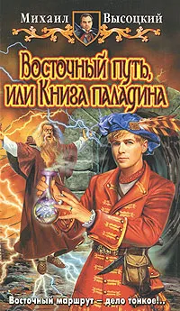 Обложка книги Восточный путь, или Книга паладина, Михаил Высоцкий