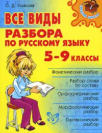 Обложка книги Все виды разбора по русскому языку. 5-9 классы, О. Д. Ушакова