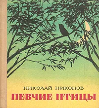Обложка книги Певчие птицы, Никонов Николай Иванович