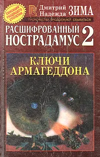 Обложка книги Расшифрованный Нострадамус 2. Ключи Армагеддона, Дмитрий И Надежда Зима