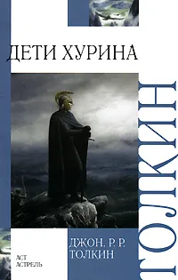 Обложка книги Дети Хурина, Джон Р.Р.Толкин