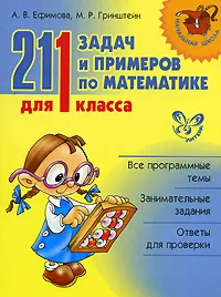 Обложка книги 211 задач и примеров по математике для 1 класса, А. В. Ефимова, М. Р. Гринштейн