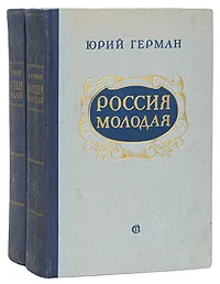 Обложка книги Россия молодая (комплект из 2 книг), Герман Юрий Павлович