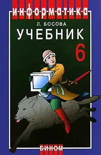 Обложка книги Информатика. 6 класс, Л. Босова