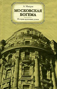 Обложка книги Московская богема. История культовых домов, А. Макаров