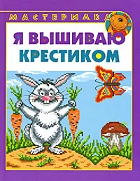 Обложка книги Я вышиваю крестиком, Г. А. Фролова