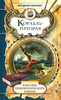 Обложка книги Корабль-призрак, Фредерик Марриет