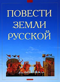 Обложка книги Повести земли Русской, Ирина Токмакова,Марина Замотина