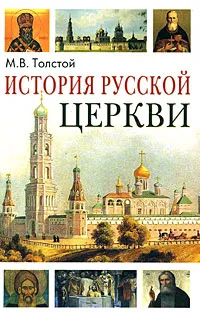 Обложка книги История Русской Церкви, М. В. Толстой
