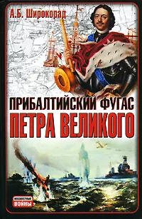 Обложка книги Прибалтийский фугас Петра Великого, А. Б. Широкорад