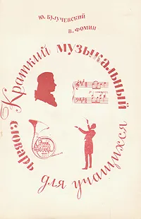 Обложка книги Краткий музыкальный словарь для учащихся, Ю. Булучевский, В. Фомин