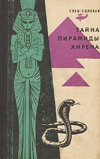 Обложка книги Тайна пирамиды Хирена, Голубев Глеб Николаевич