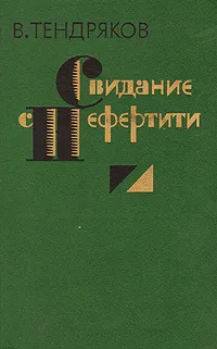Обложка книги Свидание с Нефертити, Тендряков Владимир Федорович