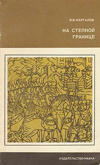 Обложка книги На степной границе, В. В. Каргалов
