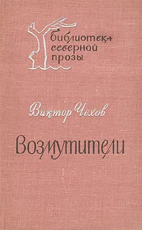 Обложка книги Возмутители, Чехов Виктор Григорьевич