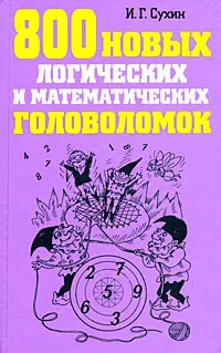 Обложка книги 800 новых логических и математических головоломок, Сухин Игорь Георгиевич