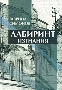 Обложка книги Лабиринт изгнания, Гавриил Симонов