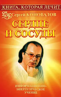 Обложка книги Книга, которая лечит. Сердце и сосуды, Сергей Коновалов